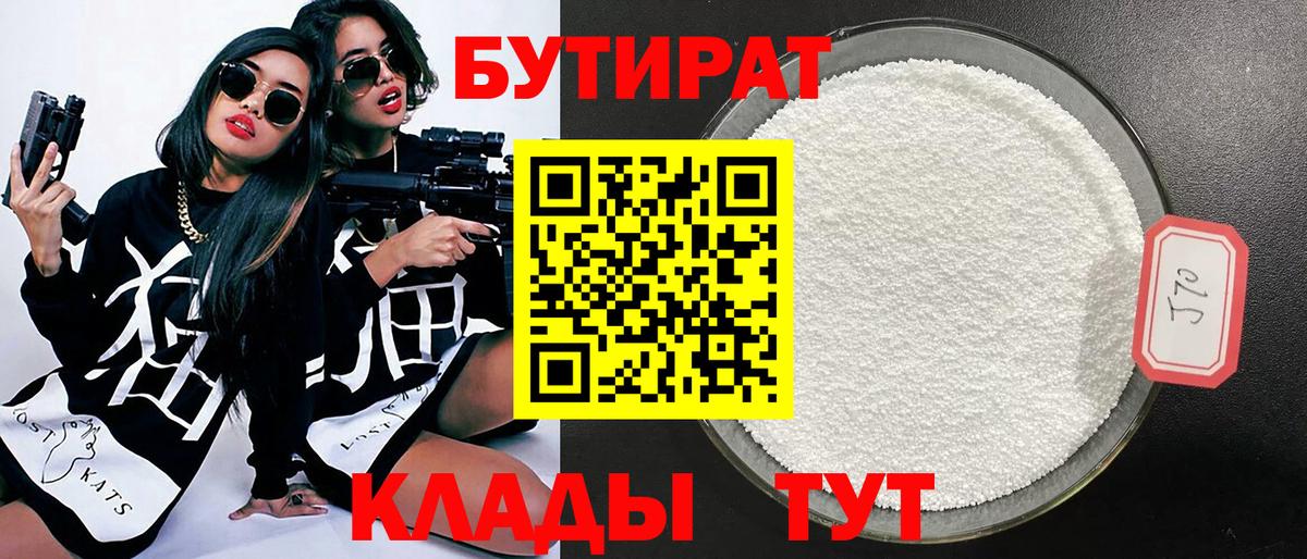 Бутират BDO Саяногорск